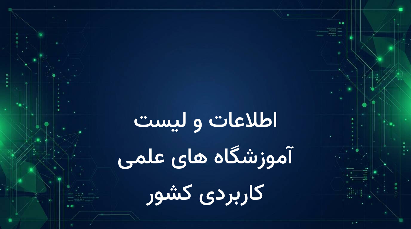 اطلاعات و لیست آموزشگاه های علمی کاربردی کشور