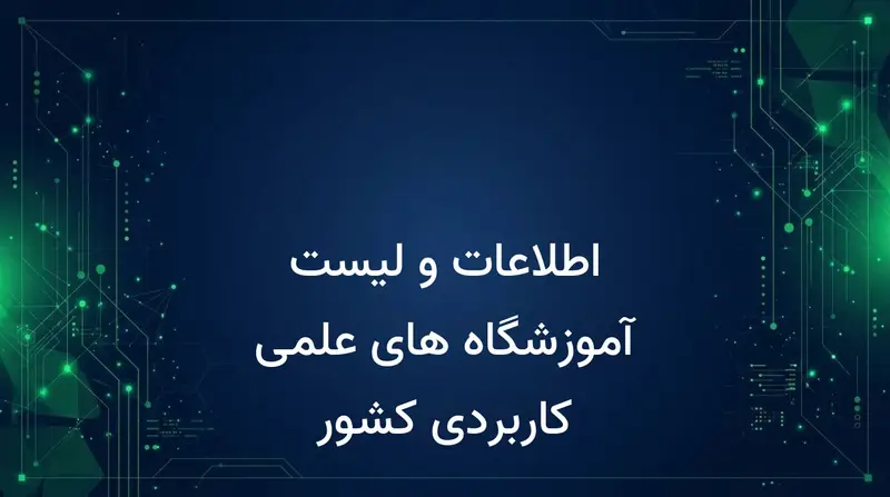اطلاعات و لیست آموزشگاه های علمی کاربردی کشور