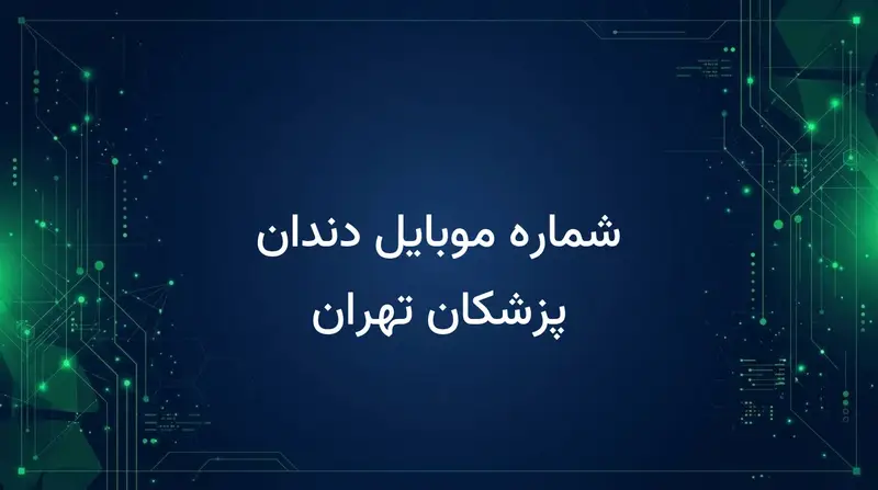 شماره موبایل دندان پزشکان تهران