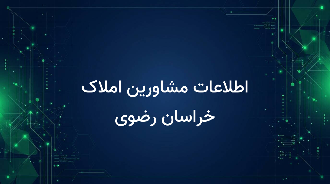 اطلاعات مشاورین املاک خراسان رضوی