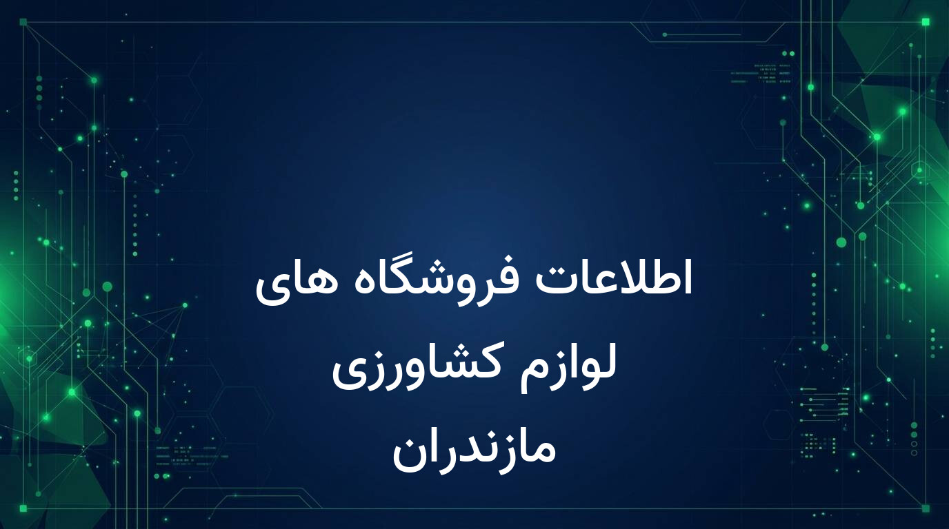 اطلاعات فروشگاه های لوازم کشاورزی مازندران