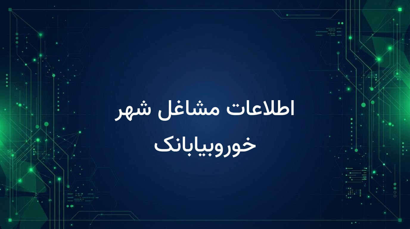 اطلاعات مشاغل شهر خوروبیابانک