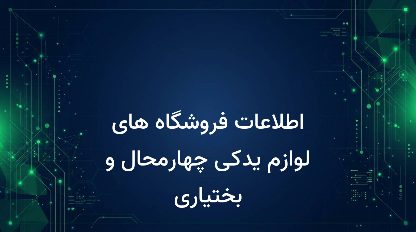 اطلاعات فروشگاه های لوازم یدکی چهارمحال و بختیاری