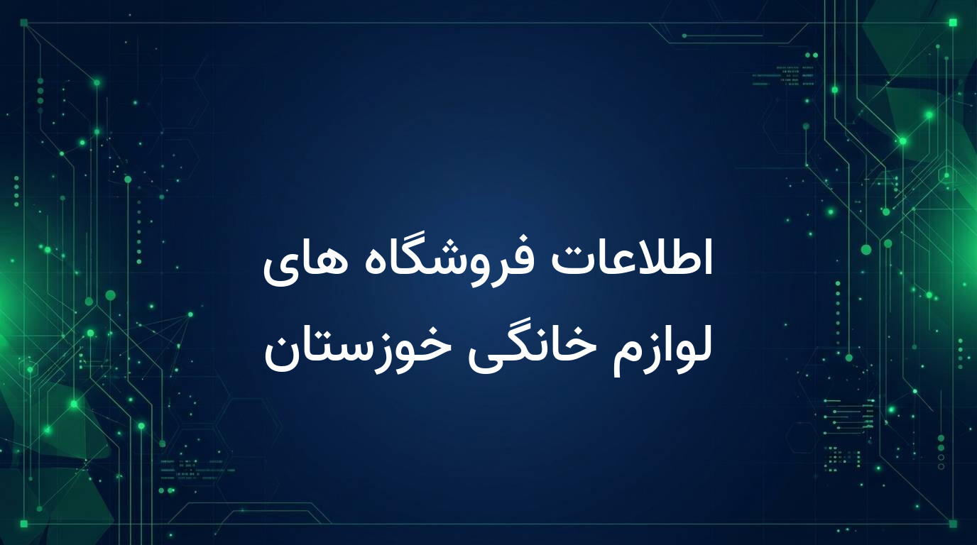 اطلاعات فروشگاه های لوازم خانگی خوزستان