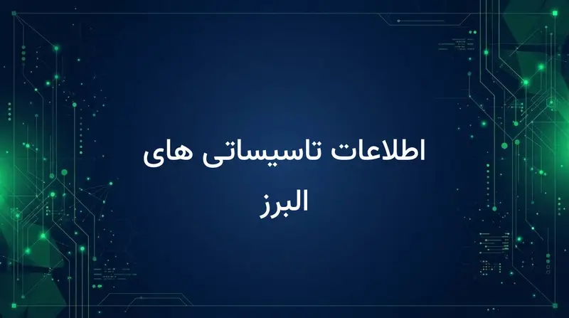اطلاعات تاسیساتی های البرز