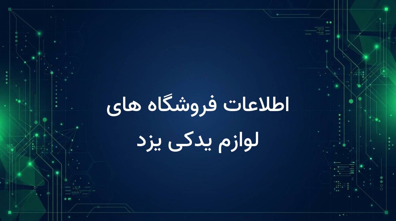 اطلاعات فروشگاه های لوازم یدکی یزد