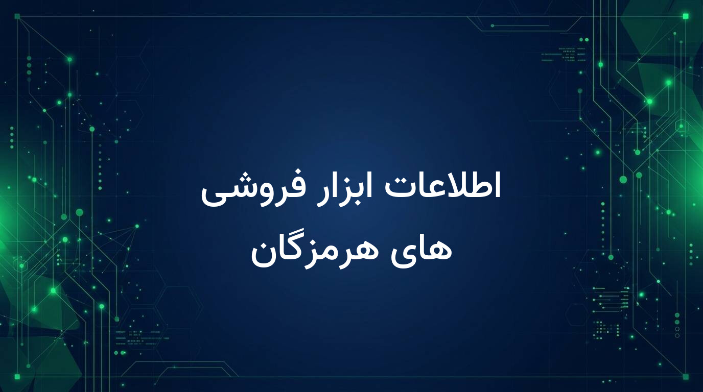 اطلاعات ابزار فروشی های هرمزگان
