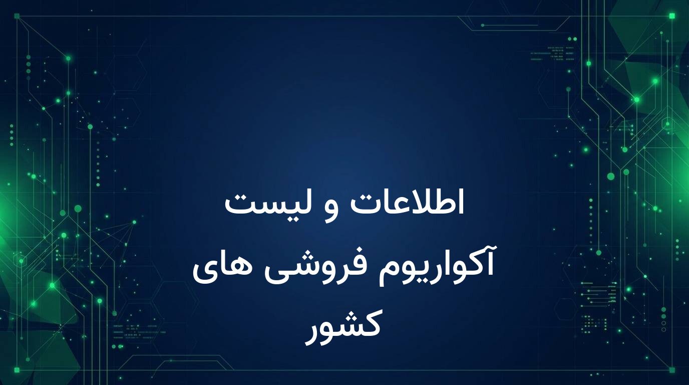 اطلاعات و لیست آکواریوم فروشی های کشور