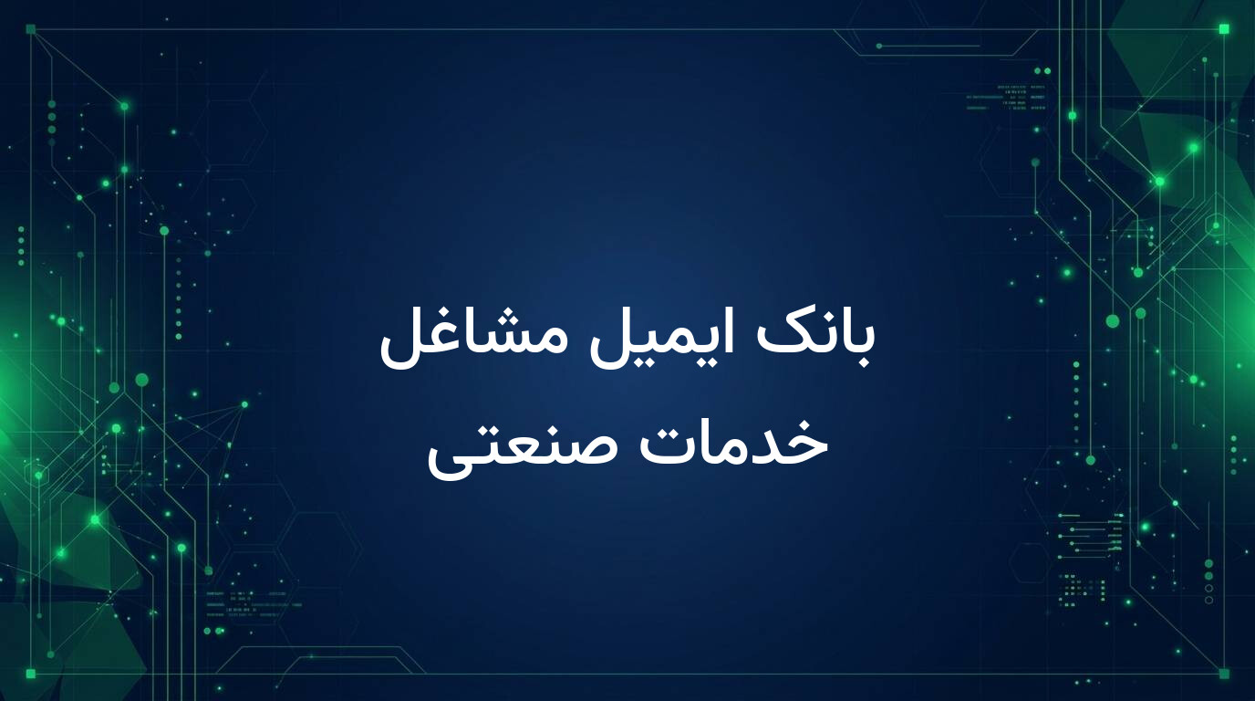 بانک ایمیل مشاغل خدمات صنعتی