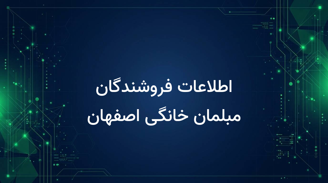 اطلاعات فروشندگان مبلمان خانگی اصفهان