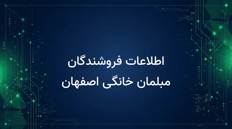 اطلاعات فروشندگان مبلمان خانگی اصفهان