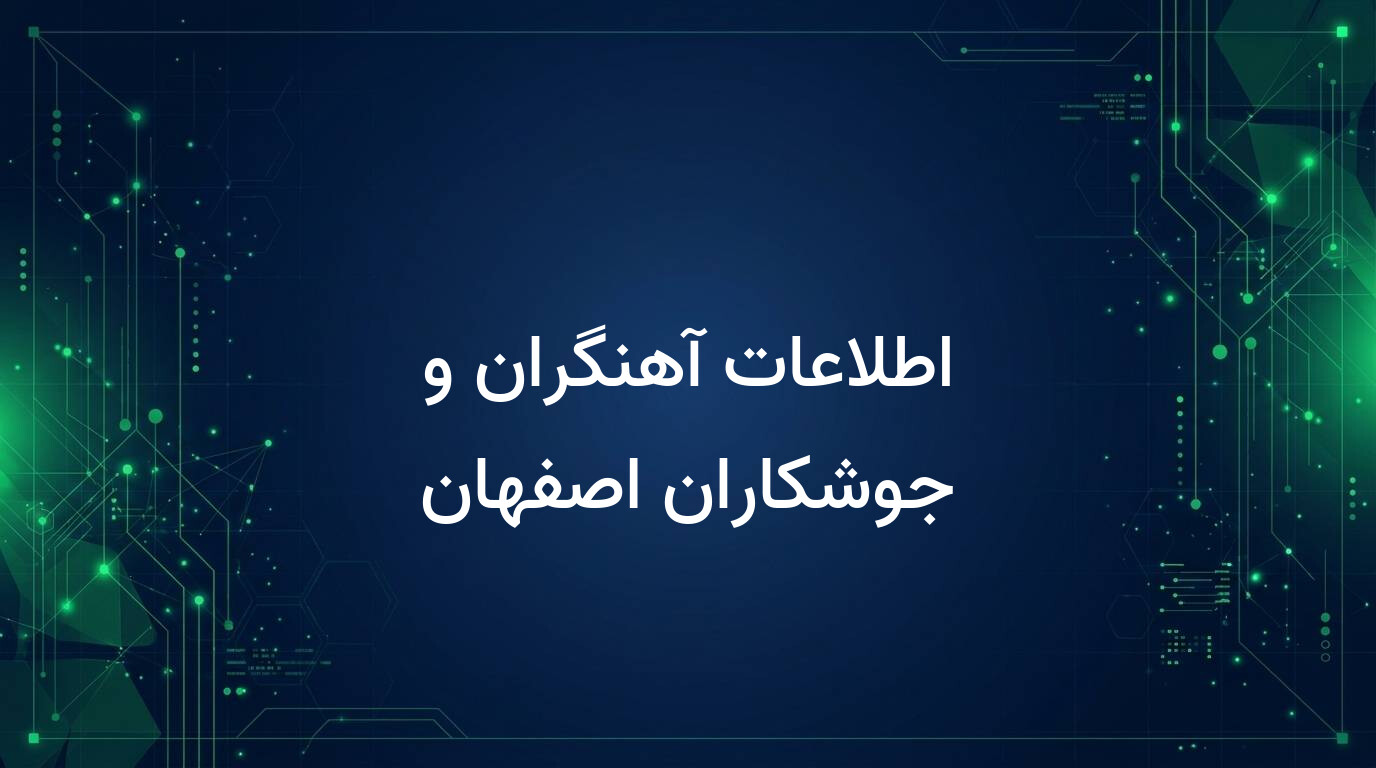 اطلاعات آهنگران و جوشکاران اصفهان