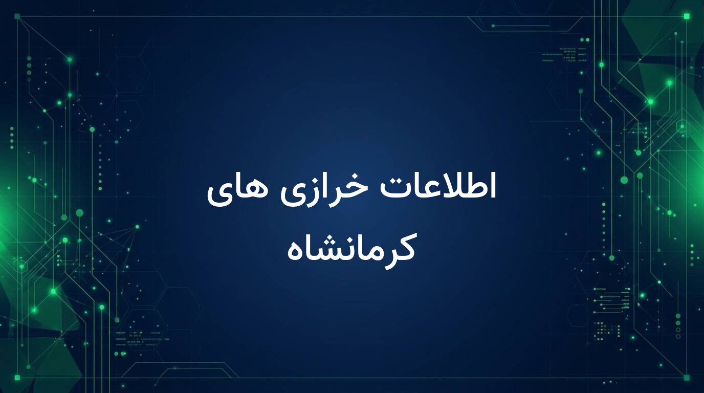 اطلاعات خرازی های کرمانشاه