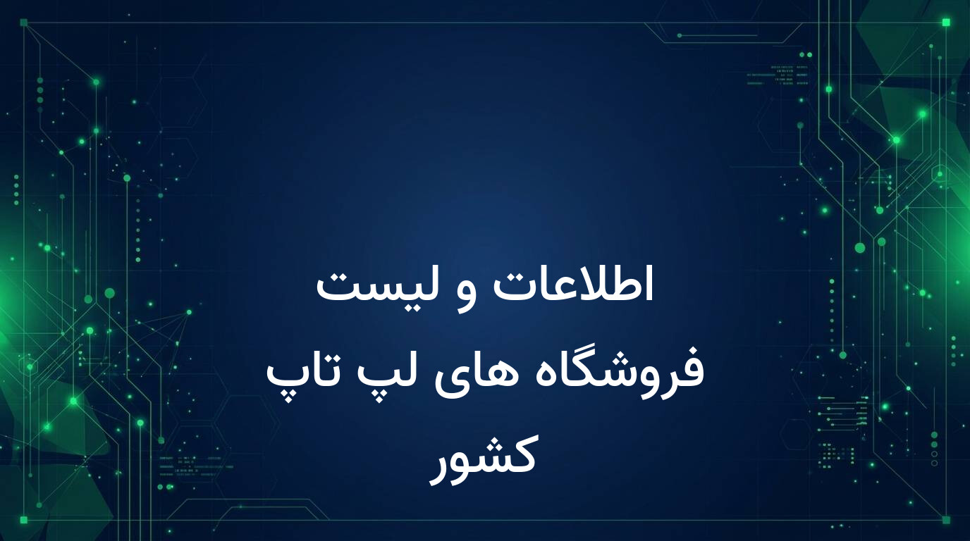 اطلاعات و لیست فروشگاه های لپ تاپ کشور