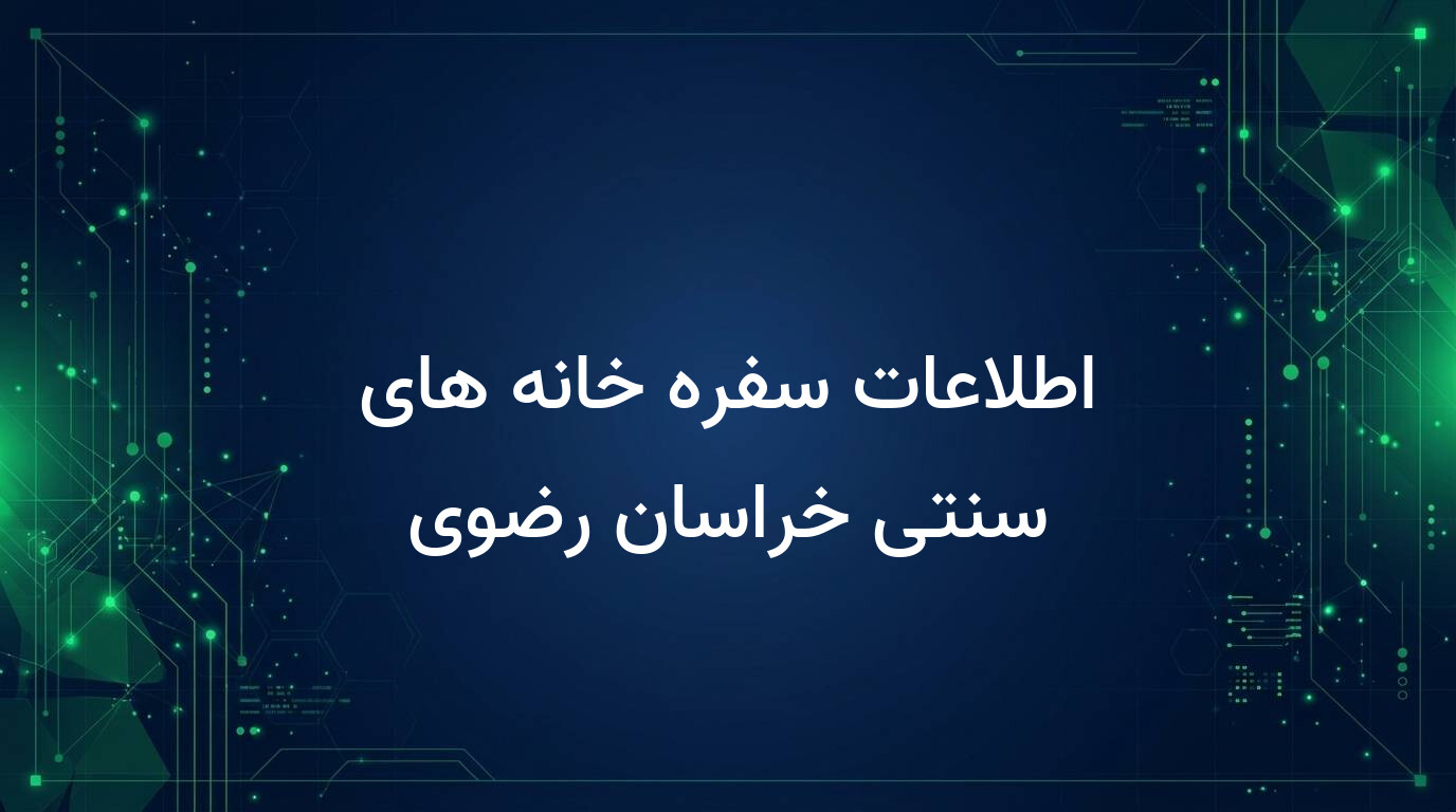 اطلاعات سفره خانه های سنتی خراسان رضوی