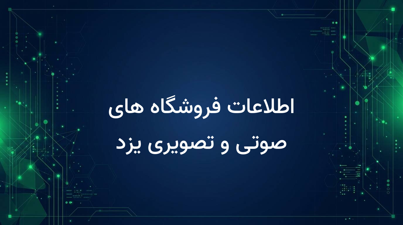 اطلاعات فروشگاه های صوتی و تصویری یزد