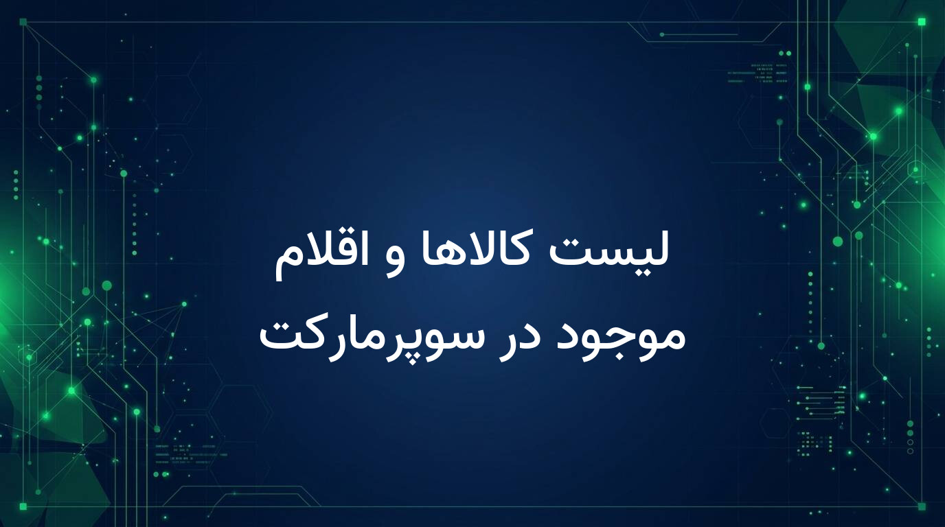 لیست کالاها و اقلام موجود در سوپرمارکت