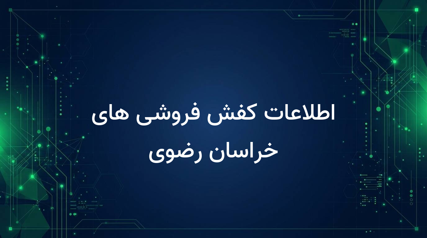 اطلاعات کفش فروشی های خراسان رضوی