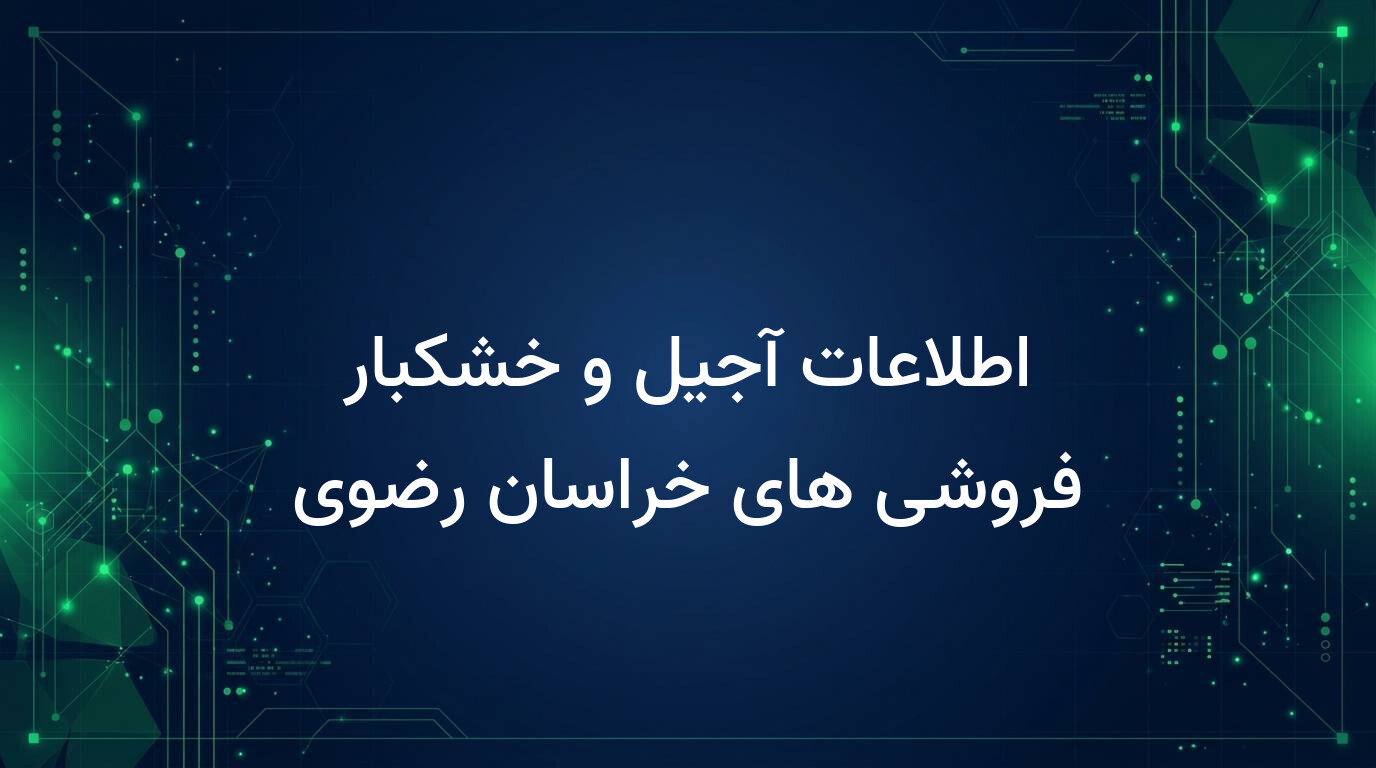 اطلاعات آجیل و خشکبار فروشی های خراسان رضوی