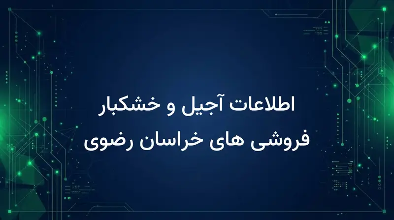 اطلاعات آجیل و خشکبار فروشی های خراسان رضوی