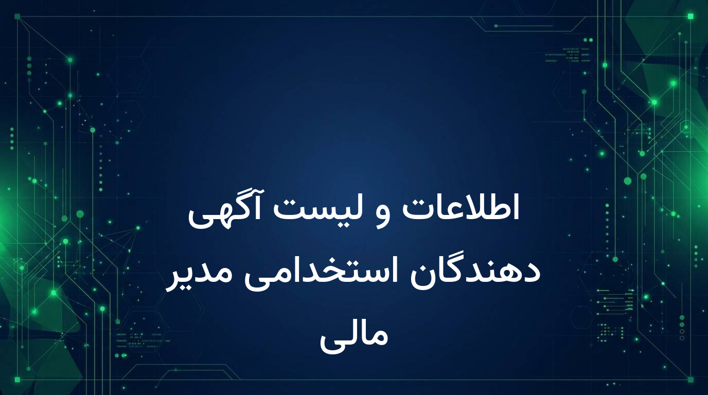 اطلاعات و لیست آگهی دهندگان استخدامی مدیر مالی