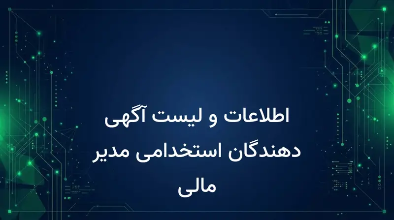 اطلاعات و لیست آگهی دهندگان استخدامی مدیر مالی