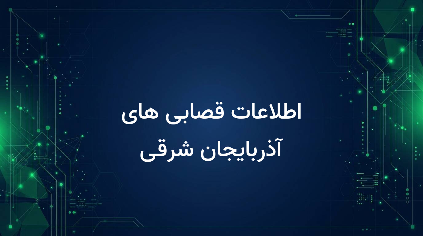اطلاعات قصابی های آذربایجان شرقی