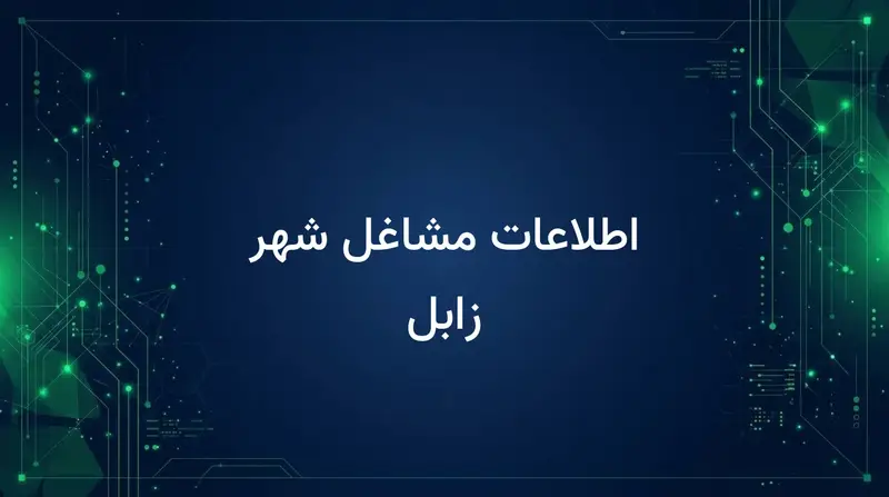 اطلاعات مشاغل شهر زابل