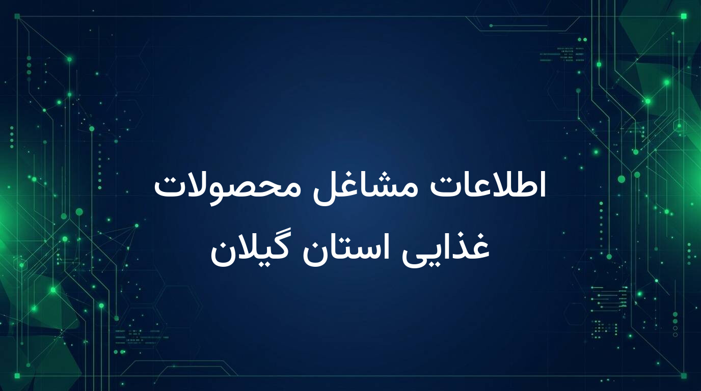 اطلاعات مشاغل محصولات غذایی استان گیلان