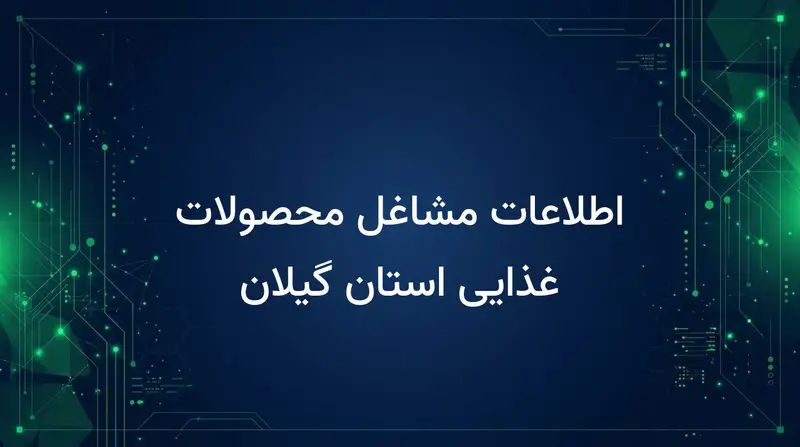 اطلاعات مشاغل محصولات غذایی استان گیلان