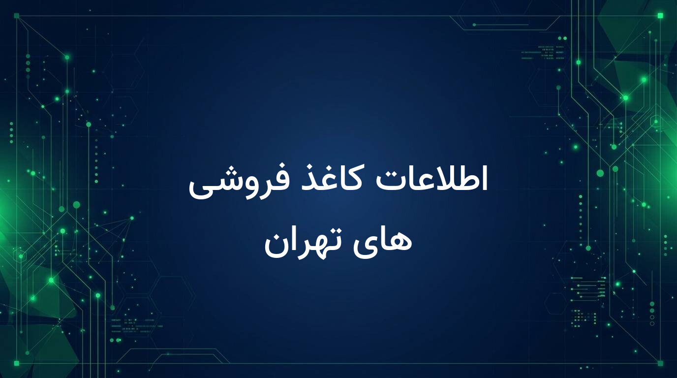 اطلاعات کاغذ فروشی های تهران