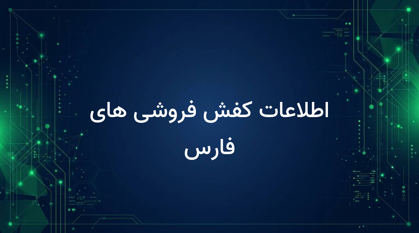 اطلاعات کفش فروشی های فارس