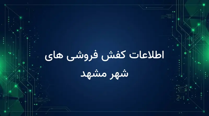 اطلاعات کفش فروشی های شهر مشهد