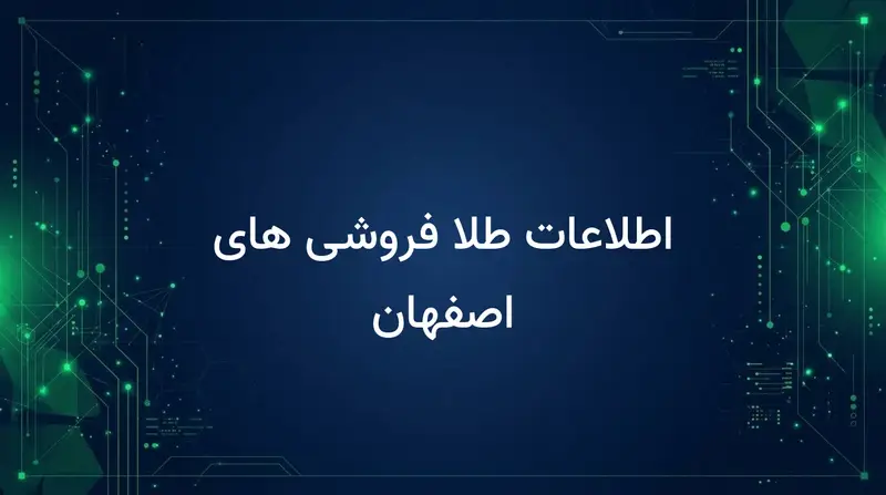 اطلاعات طلا فروشی های اصفهان