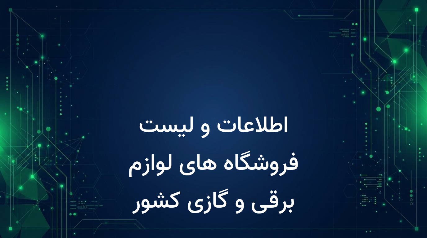 اطلاعات و لیست فروشگاه های لوازم برقی و گازی کشور