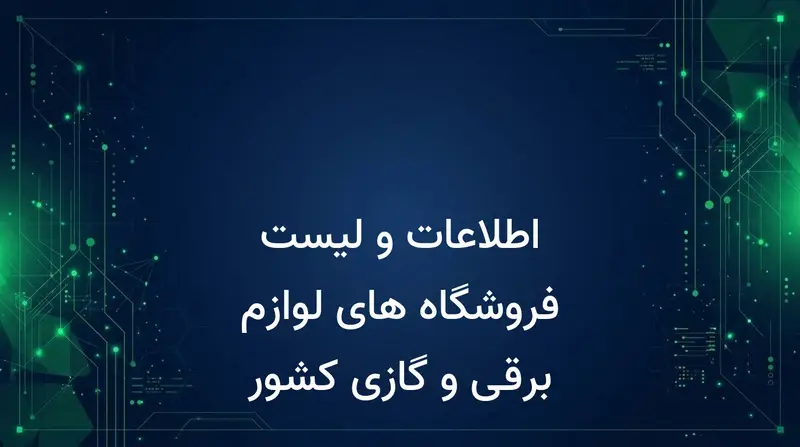 اطلاعات و لیست فروشگاه های لوازم برقی و گازی کشور