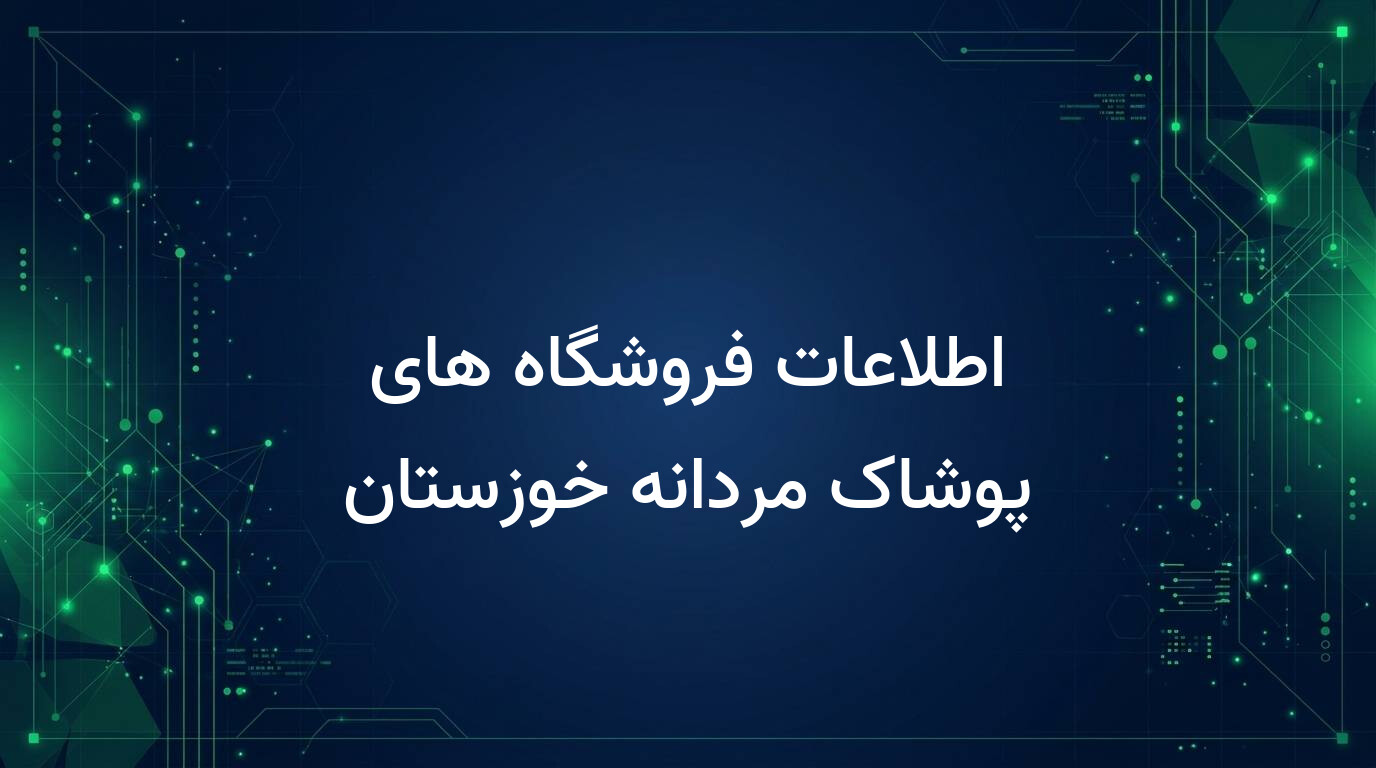 اطلاعات فروشگاه های پوشاک مردانه خوزستان