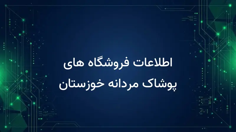 اطلاعات فروشگاه های پوشاک مردانه خوزستان