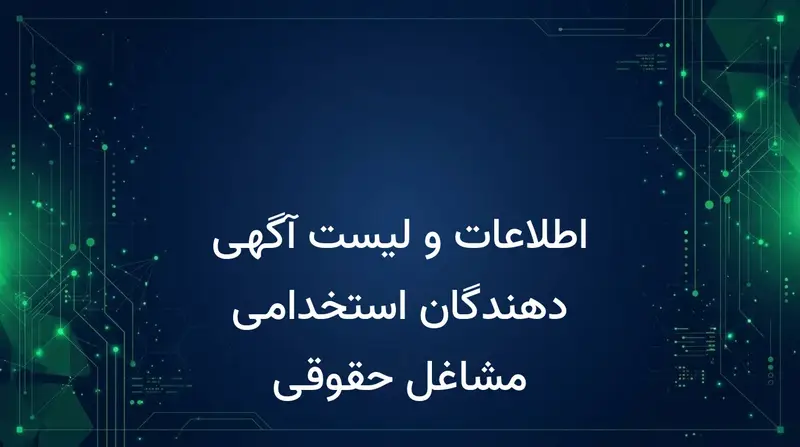 اطلاعات و لیست آگهی دهندگان استخدامی مشاغل حقوقی