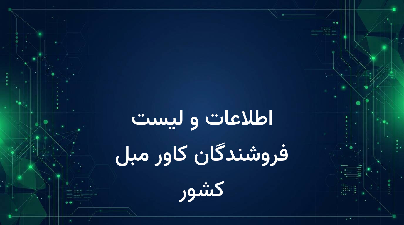 اطلاعات و لیست فروشندگان کاور مبل کشور