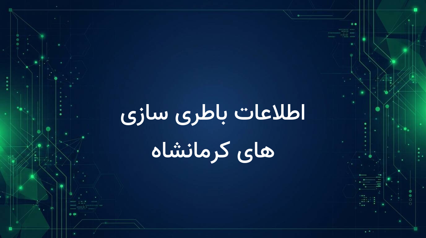 اطلاعات باطری سازی های کرمانشاه