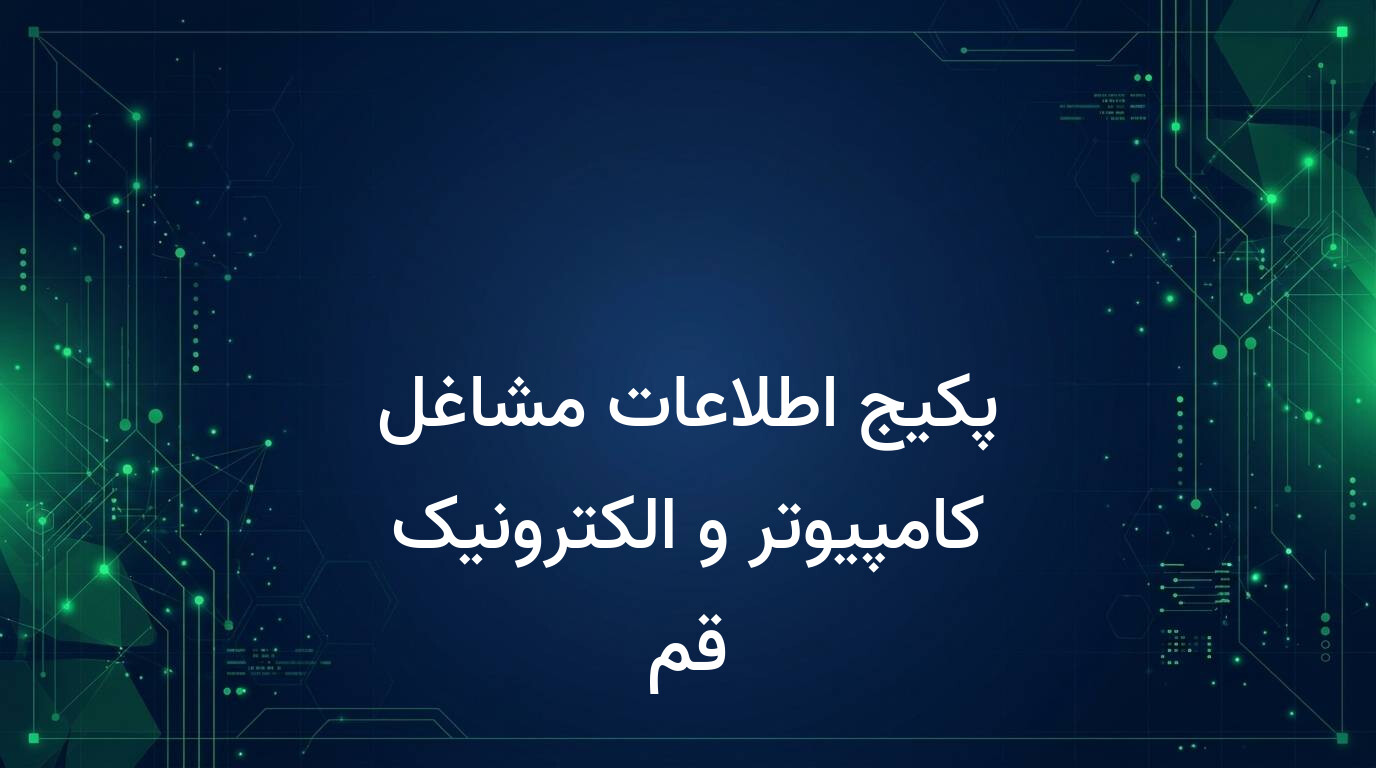 پکیج اطلاعات مشاغل کامپیوتر و الکترونیک قم