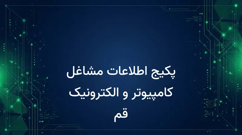پکیج اطلاعات مشاغل کامپیوتر و الکترونیک قم