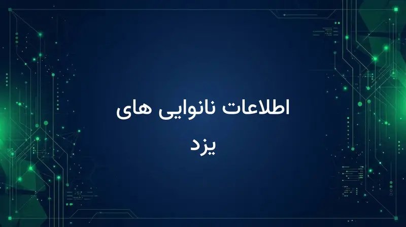 اطلاعات نانوایی های یزد