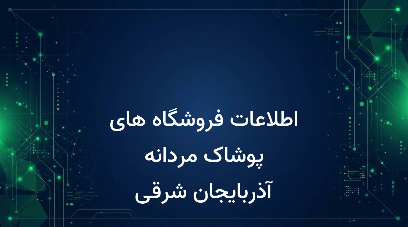 اطلاعات فروشگاه های پوشاک مردانه آذربایجان شرقی