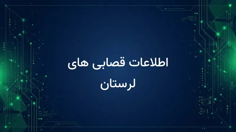 اطلاعات قصابی های لرستان