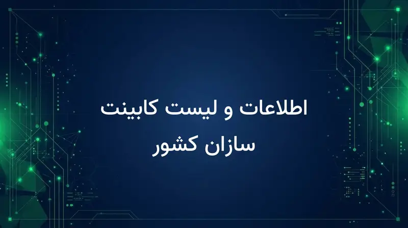 اطلاعات و لیست کابینت سازان کشور