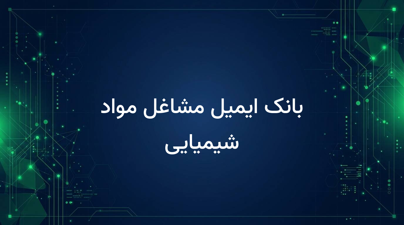 بانک ایمیل مشاغل مواد شیمیایی