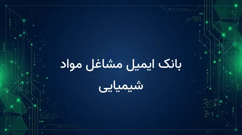 بانک ایمیل مشاغل مواد شیمیایی
