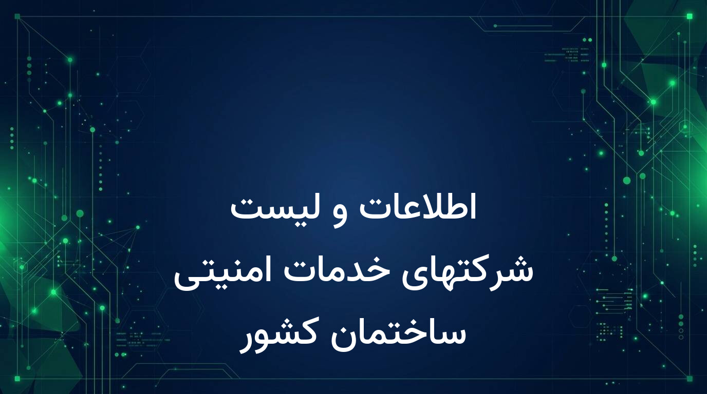 اطلاعات و لیست شرکتهای خدمات امنیتی ساختمان کشور
